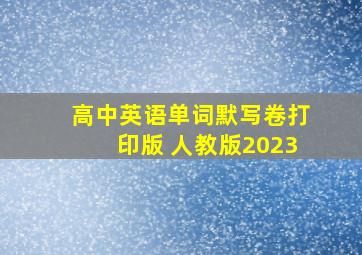 高中英语单词默写卷打印版 人教版2023